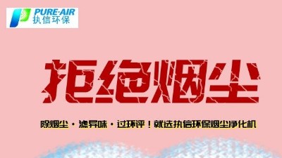 煙霧凈化器廠家的先行者，東莞執信環保科技！