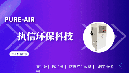 工業(yè)車間除塵設(shè)備,執(zhí)信環(huán)保凈化車間煙塵，助力高效生產(chǎn)。