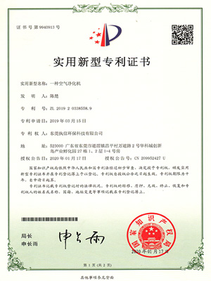 執信環保空氣凈化機專利證書