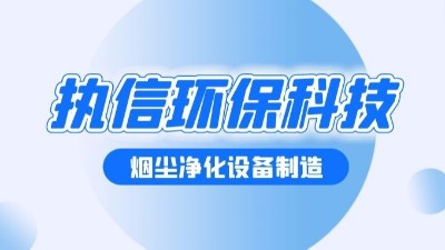 焊接煙塵凈化設(shè)備，執(zhí)信環(huán)保幫助焊接車間提升生產(chǎn)效率。